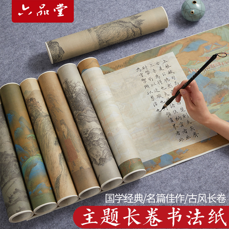 六品堂【微喷长卷作品纸】空白主题方格初学书法宣纸软笔临摹