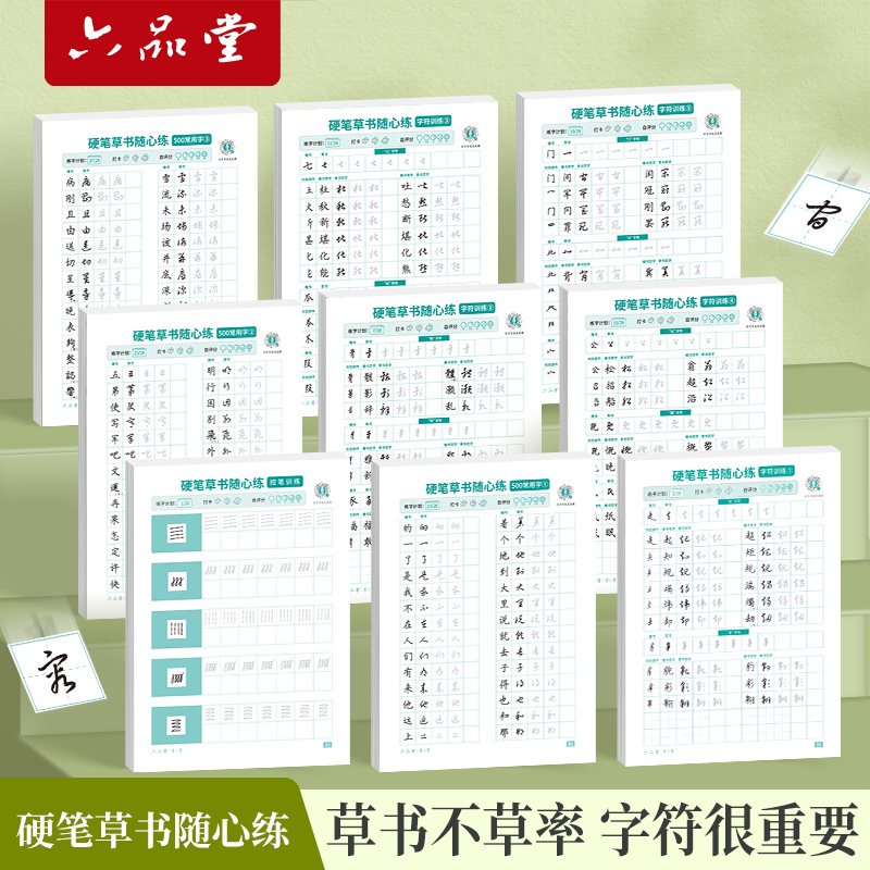 六品堂【硬笔草书】成人字帖随心练大学生行草专项漂亮字每日一练