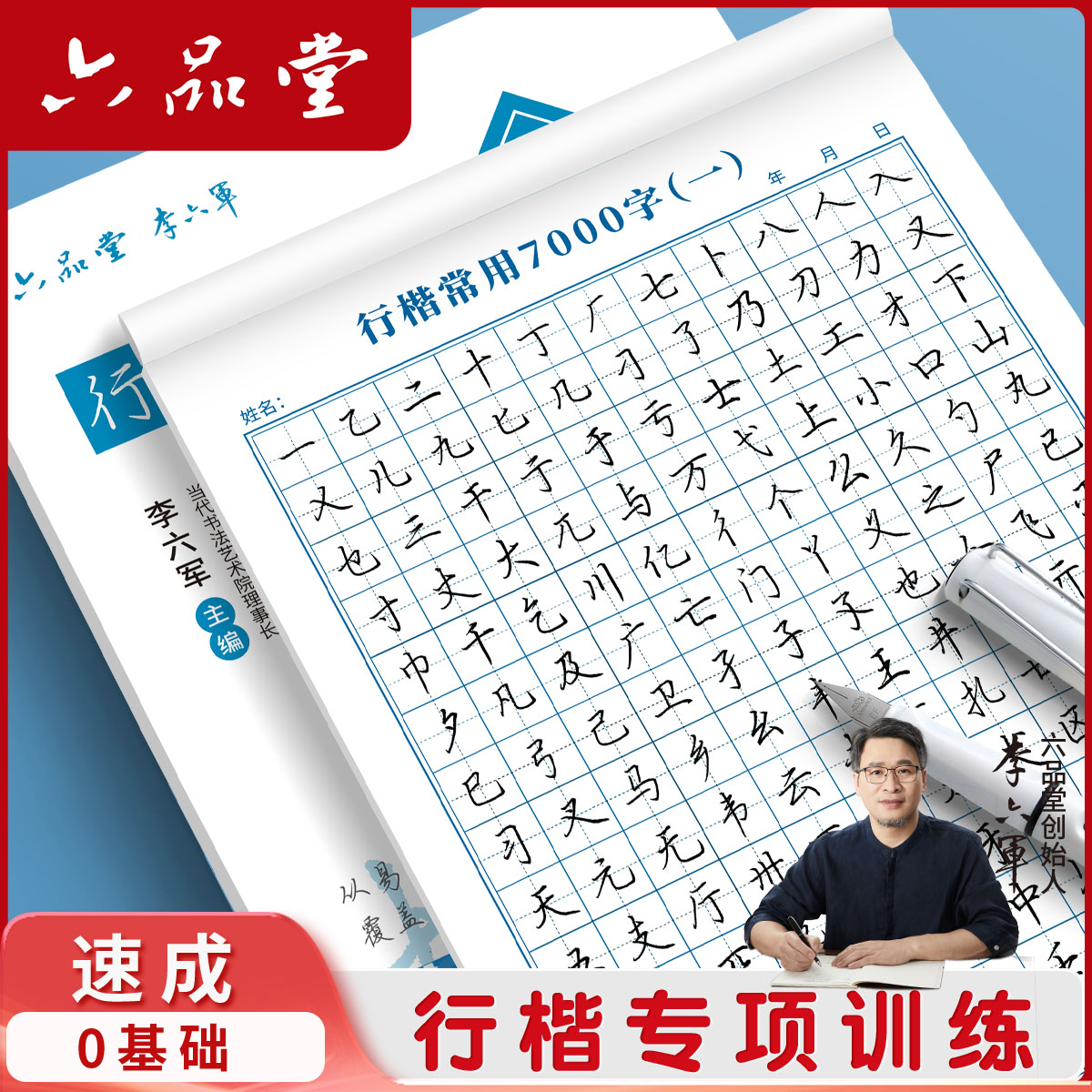 六品堂【行楷字帖】行书成人练字字帖成人书法作品控笔书法作品纸