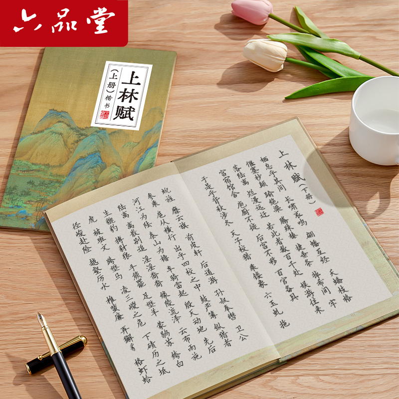 六品堂【上林赋】钢笔硬笔楷书练字帖全篇临摹字帖成人练字套装描红