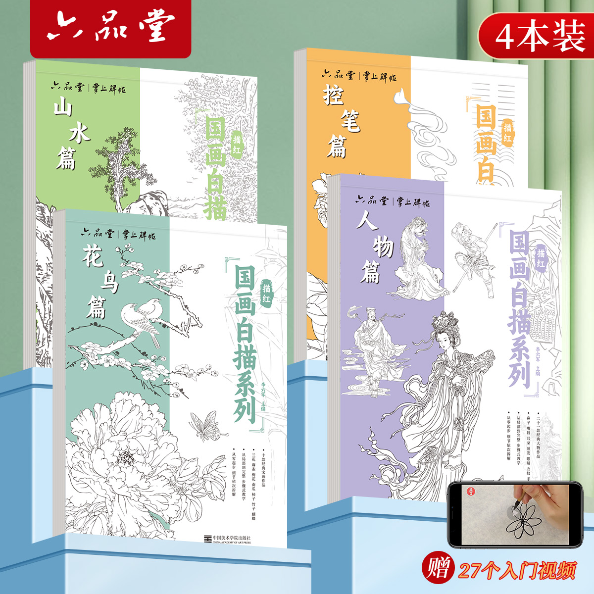 六品堂【国画白描】入门工笔画底稿白描花鸟山水人物临摹画