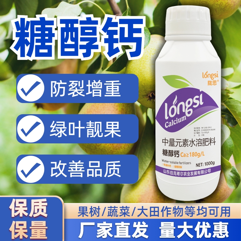 糖醇钙螯合叶面肥保花保果防裂果补钙果树蔬菜柑橘草莓中量元素肥
