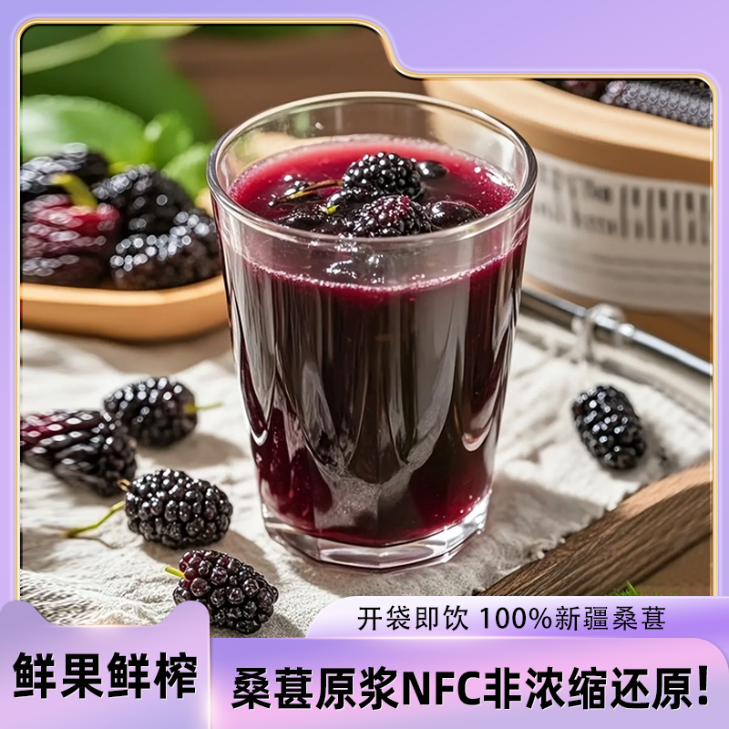 递丽疆NFC鲜榨新疆黑桑葚原浆桑椹纯果汁新鲜桑甚原液浓缩原汁