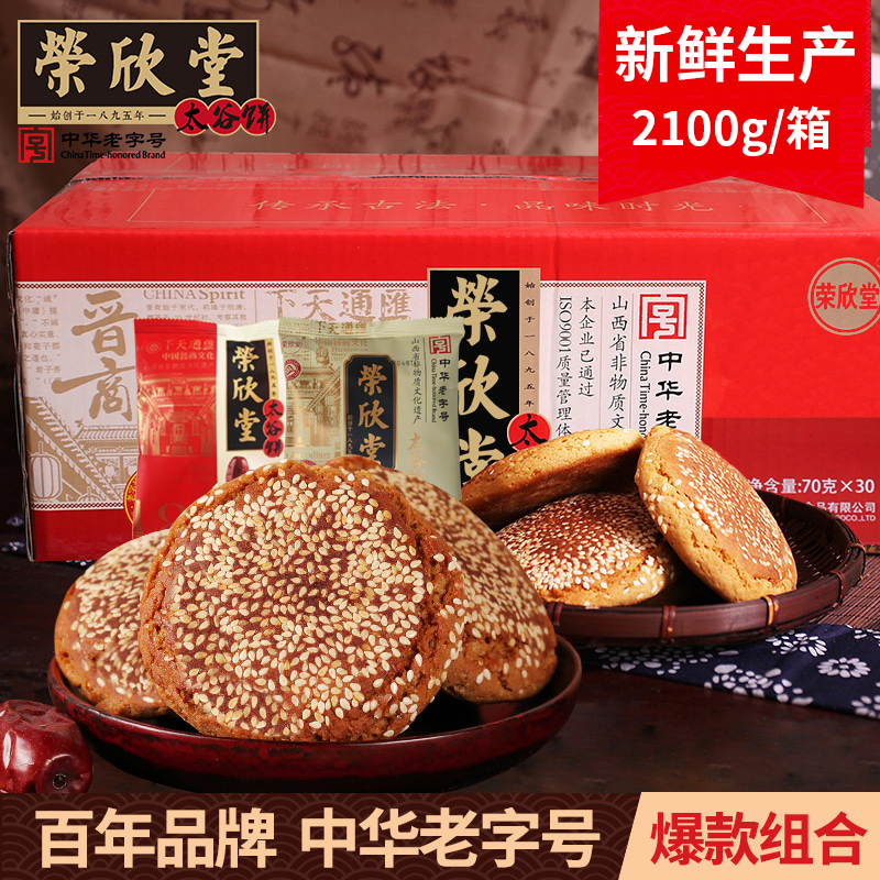 荣欣堂太谷饼2100g整箱  原味红枣组合山西特产 中华老字号【自播】