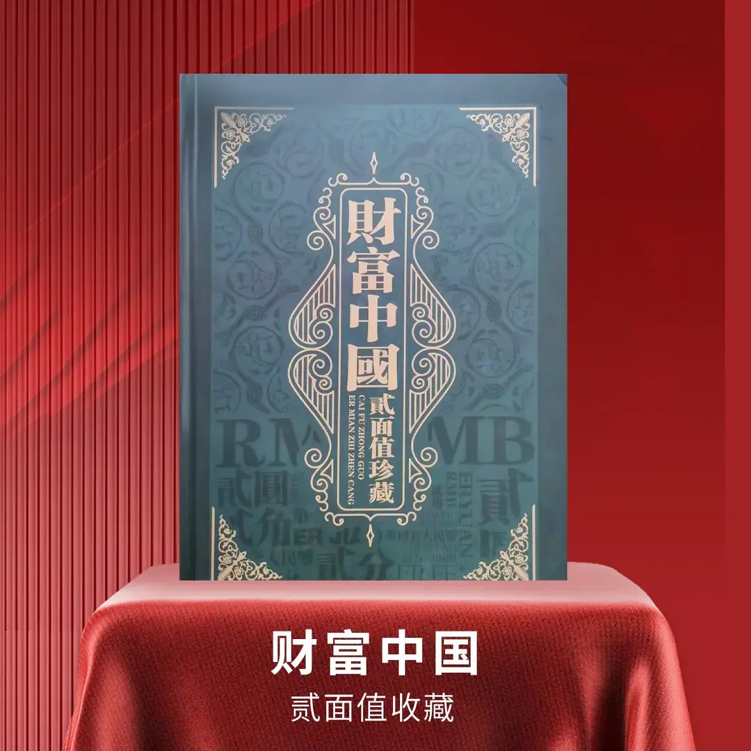 【财富中国S】贰面值银行绿色第三套第四套人民币发行珍藏册收藏