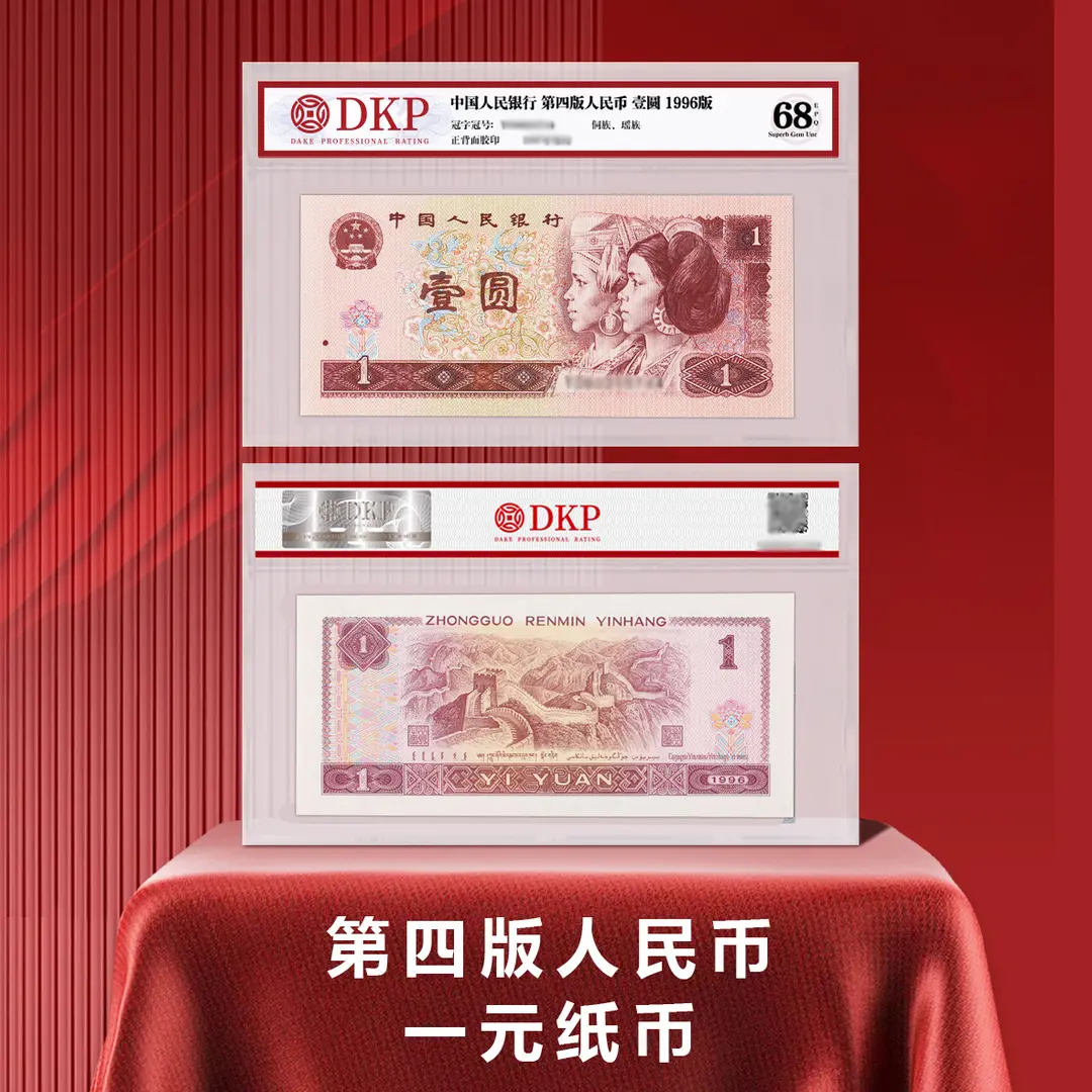 【央行发行】第四版人民币壹圆纸币单张1996版DKP评级68EPQ正品收藏