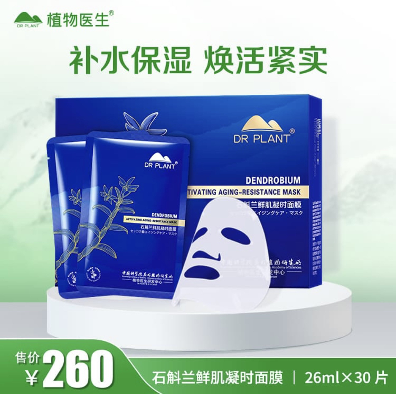 植物医生石斛兰鲜肌注凝时面膜紧致补水保湿提亮抗皱