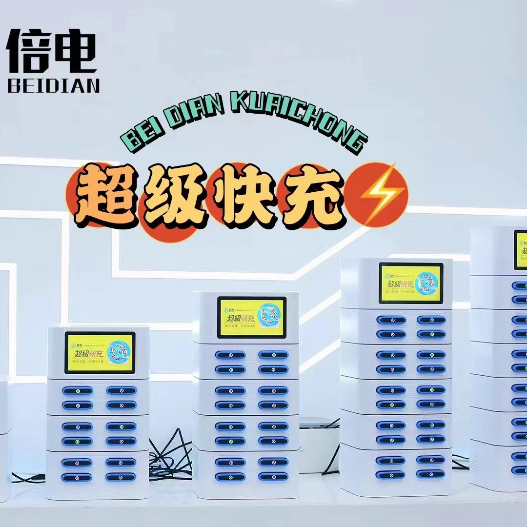 倍电共享充电宝商用设备扫码付费租借自助机快充餐厅通用免押金
