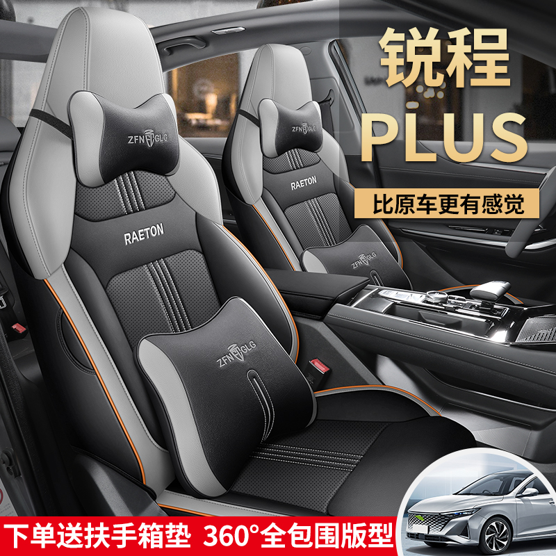 长安锐程plus五座专用座套23款定制全包围汽车坐垫四季通用座椅套