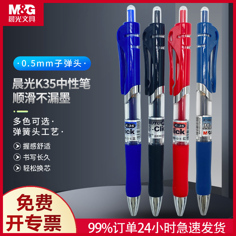 M&G/晨光晨光K35按动中性笔笔