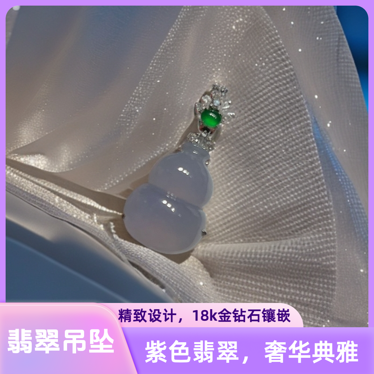 【洵美翡翠】天然缅甸A货翡翠 18k金镶嵌精致吊坠 翡翠挂件 高种水