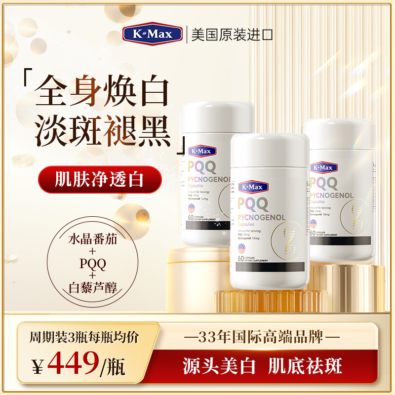 K-MAX康麦斯全身焕亮祛黄黑皮抗糖美白丸白番茄碧萝芷维e美颜胶囊