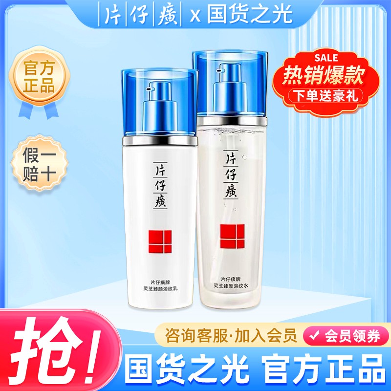 PZH/片仔癀灵芝淡纹水乳套装提拉紧致抗皱护肤品补水保湿官方正品