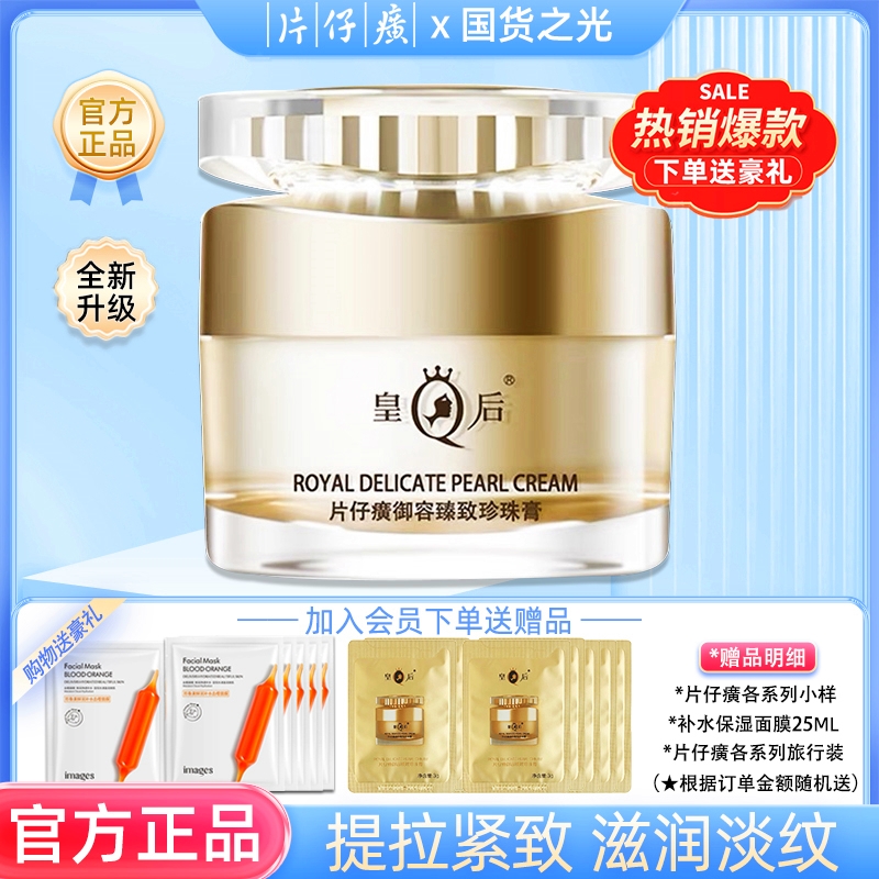 PZH/片仔癀皇后牌御容臻致珍珠膏抗皱紧致淡化细纹保湿面霜贵妇膏