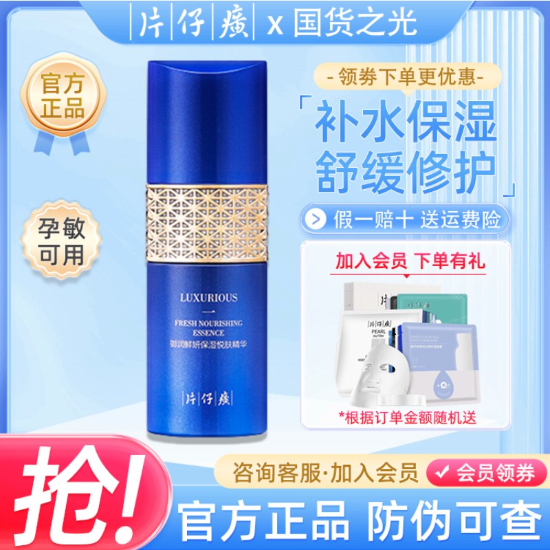 PZH/片仔癀御润鲜妍保湿悦肤精华50ml补水保湿面部精华液官方正品