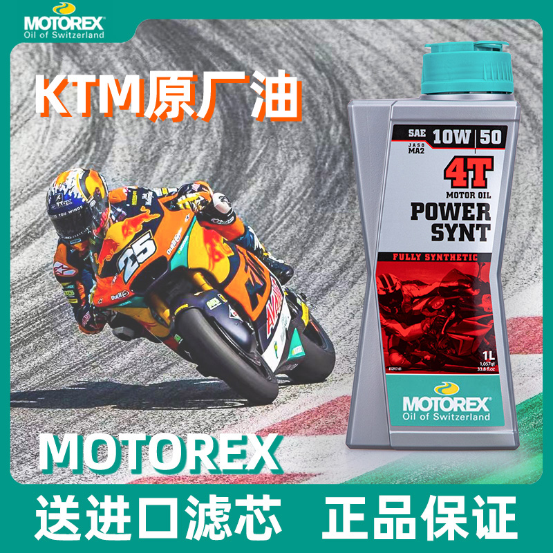 MOTOREX摩托瑞士10W50 PowerSynt统治者 KTM原厂全合成摩托车机油