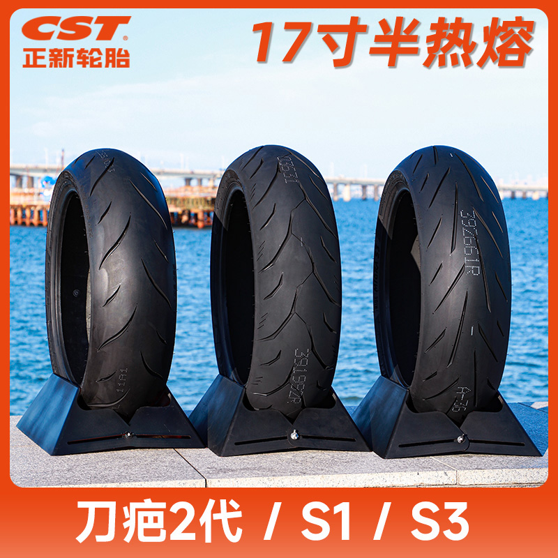 正新 S1/S3/S5/刀疤二代/刀疤三代/AS5/AS6 17寸半热熔摩托车轮胎