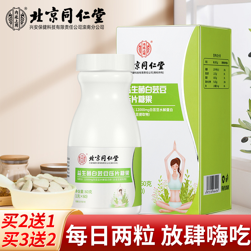 北京同仁堂益生菌白芸豆咀嚼片 果蔬膳食纤维压片糖果男女通用60g