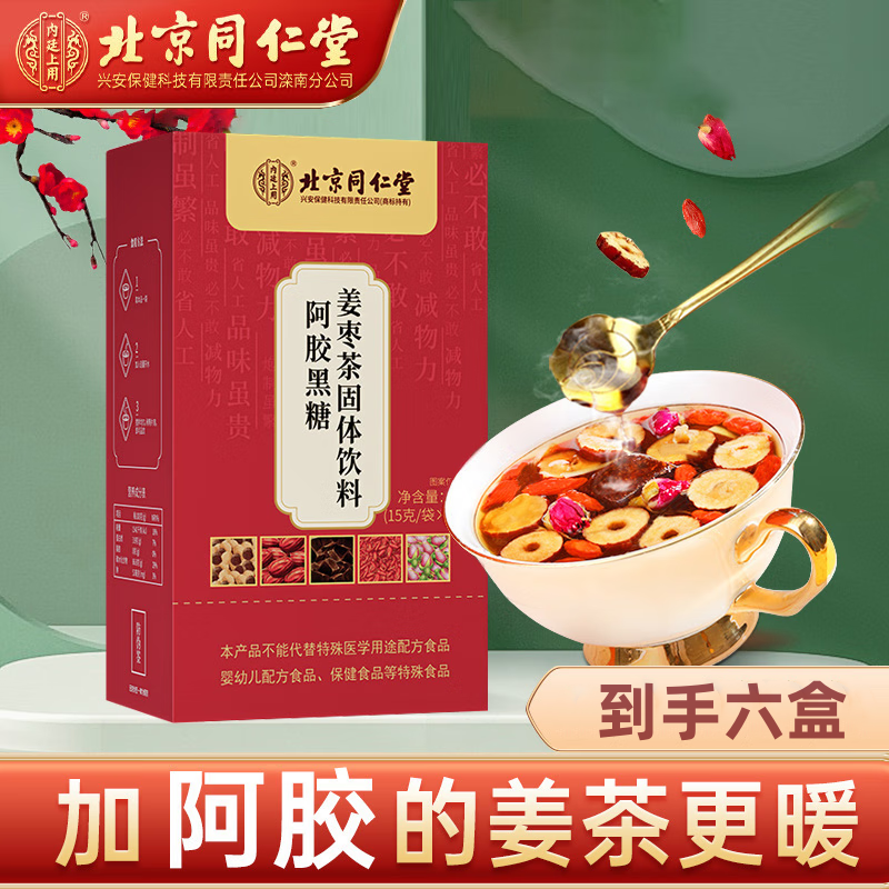 北京同仁堂阿胶黑糖姜枣茶红糖姜枣茶桂圆红枣独立包装泡水喝150g