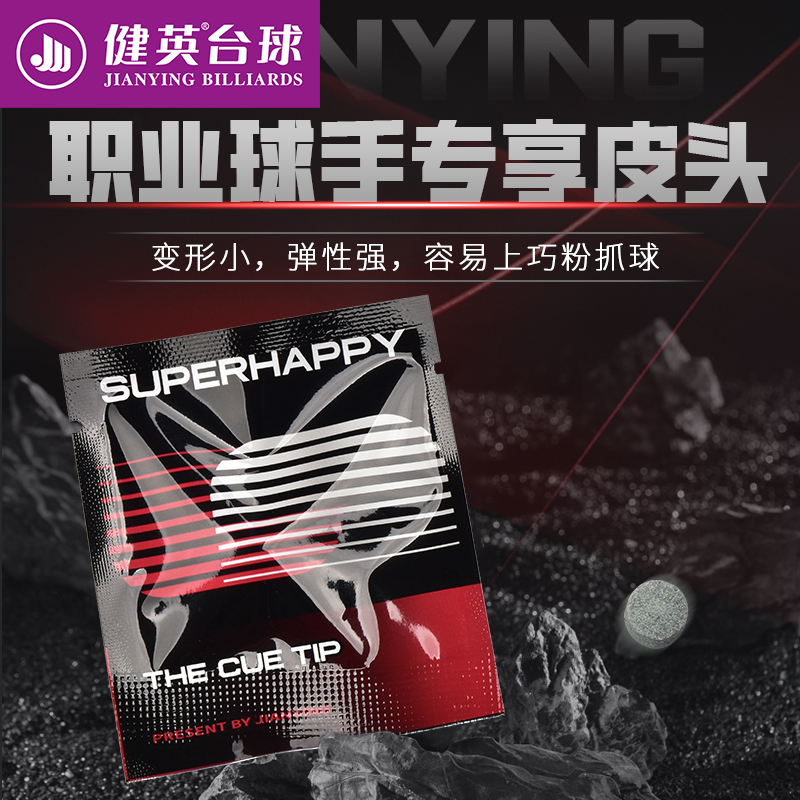 健英健英超悦台球杆皮头职业手工皮头