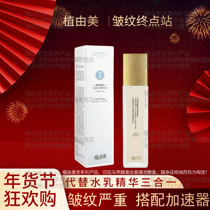 【皱纹加速器-搭配胶原霜效果翻倍】植由美胶原蛋白抗皱全能乳