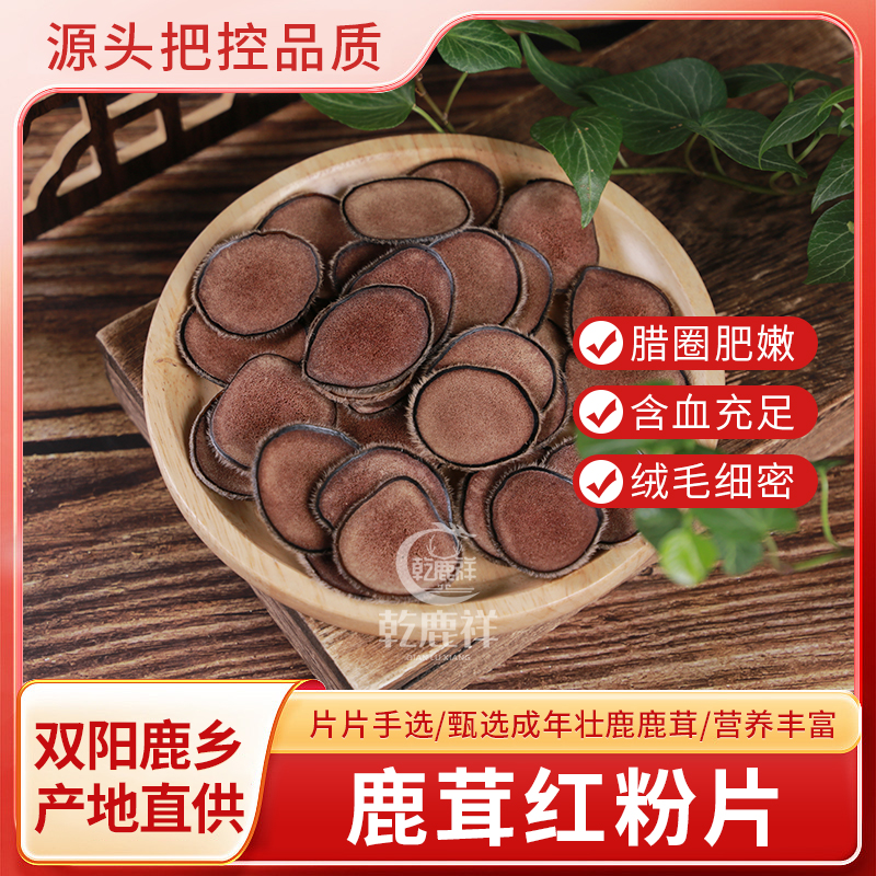 （乾鹿祥）双阳鹿乡梅花红粉片煲汤泡酒泡茶泡水大片鲜鹿茸产地直发