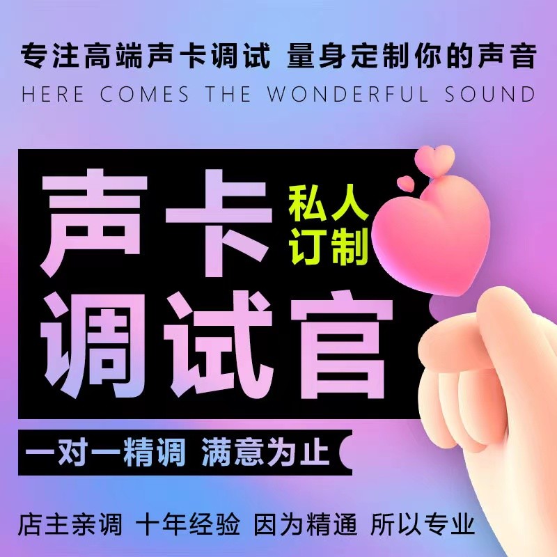 「天越音频」声卡设备驱动安装效果专业调试直播设备精调远程服务