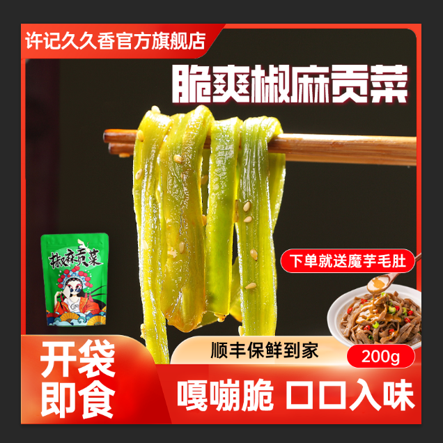 【崔美玲专属】【椒麻贡菜】许记久久香新鲜香辣下饭魔芋