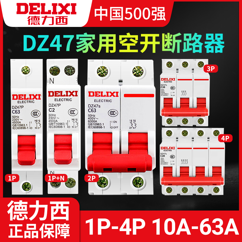 德力西1P空气开关2P32a63a三相3P断路器DZ47S4P空开漏电保护器
