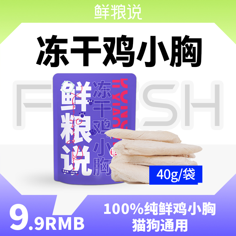 鲜粮说-冻干鸡小胸纯纯鲜肉全阶通用猫咪狗狗宠物零食