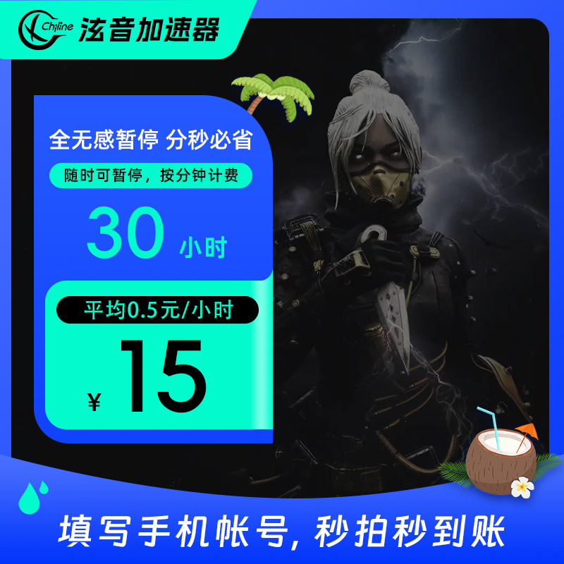 【泫音加速器30小时全无感暂停】暗黑4/Cs2/pubg/apex/战地系列通用