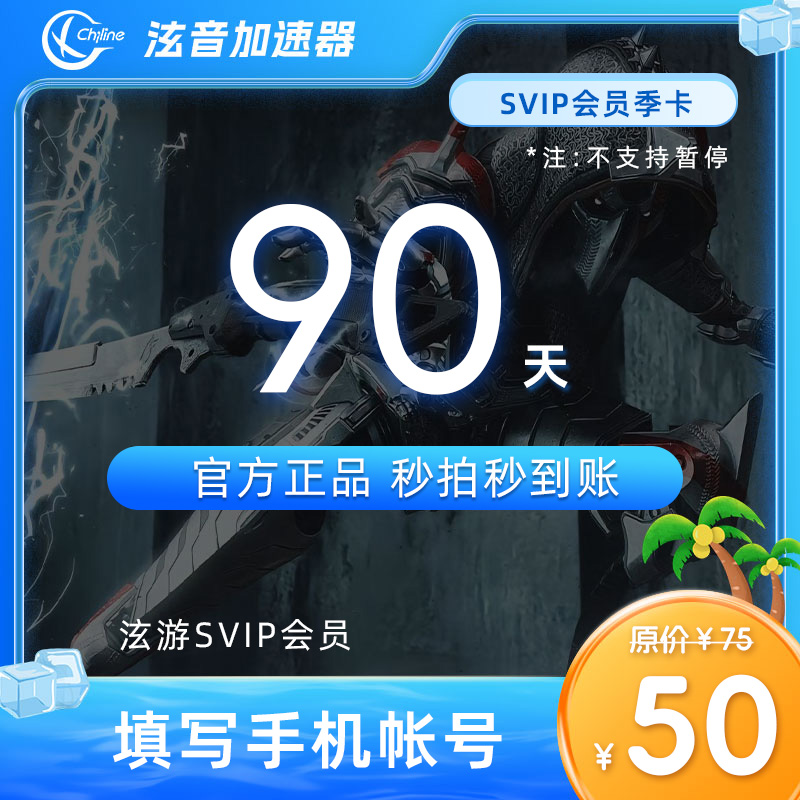 泫音加速器SVIP季卡90天/暗黑4/Cs2/pubg/apex/dota/战地系列通用