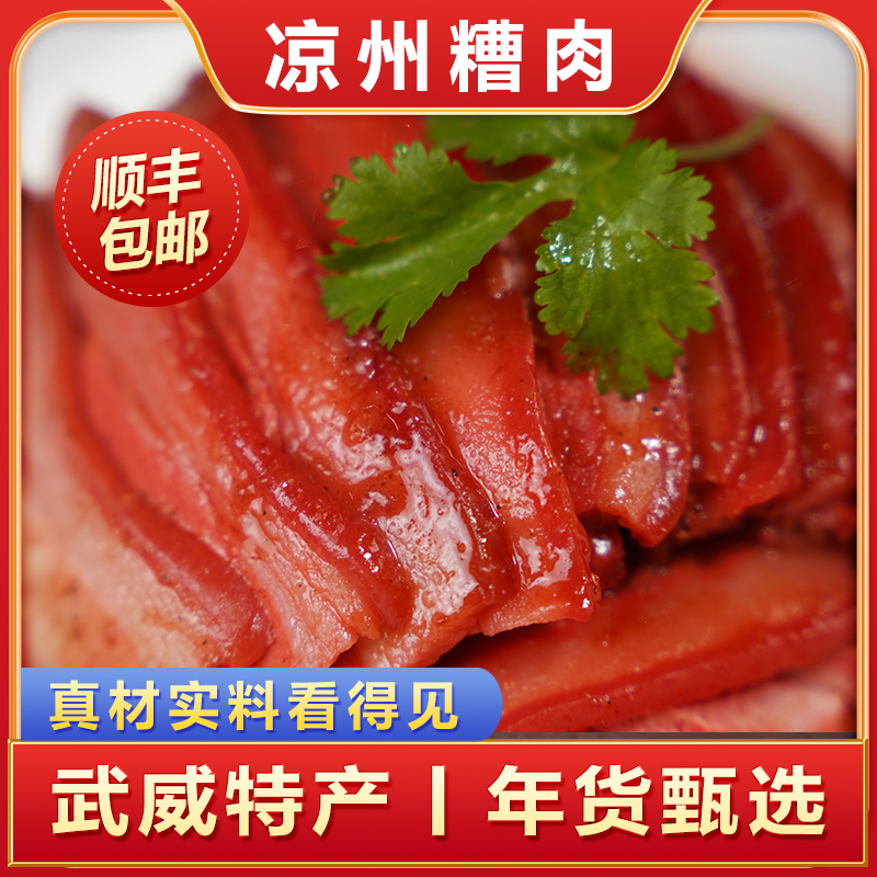 武威糟肉（食为天）加热即食顺丰真空袋装