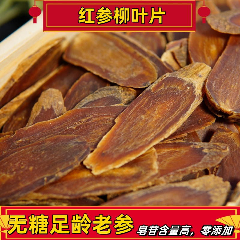 红参柳叶大片 花纹片 足年无硫无磺  滋补养生佳品 煲汤 泡水 