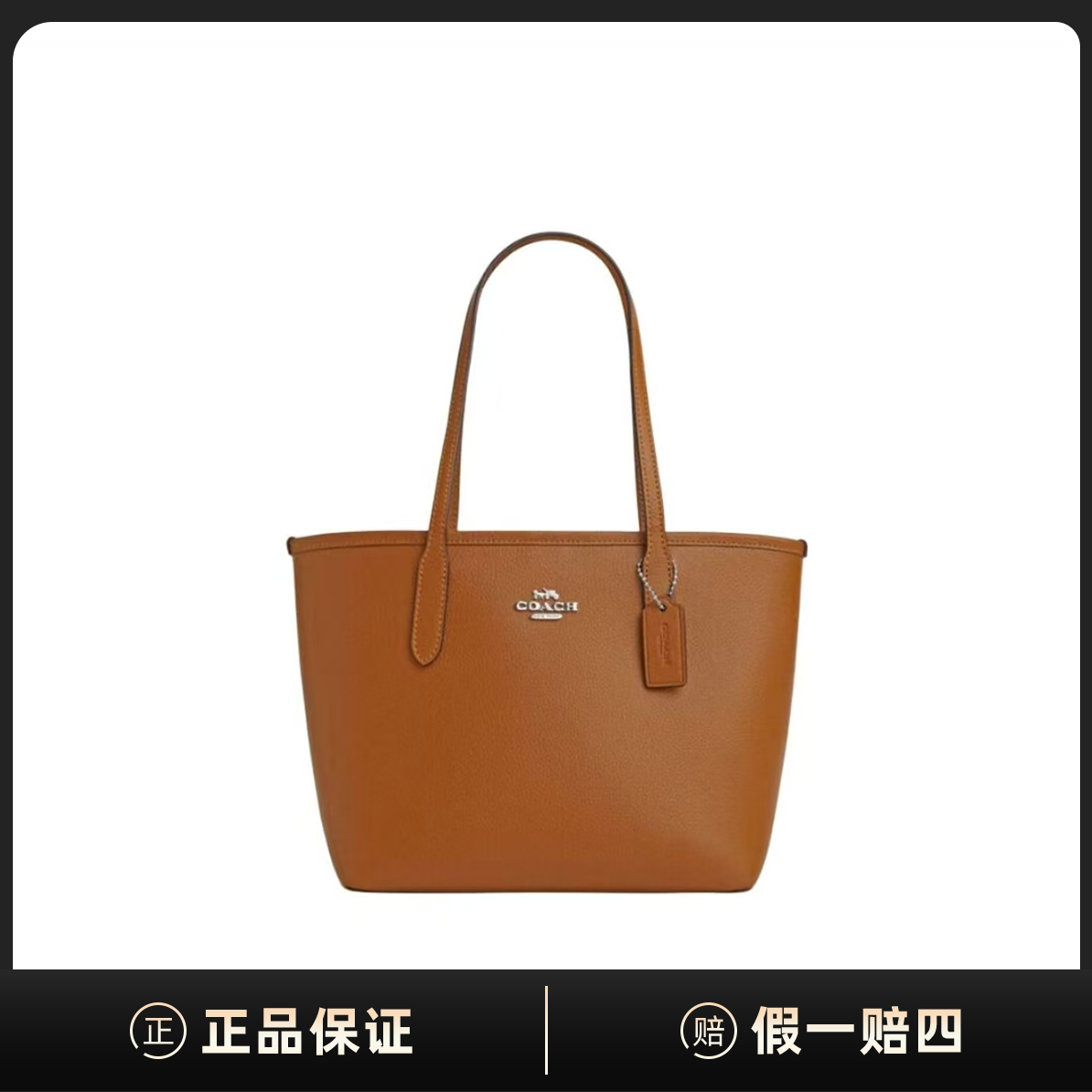 全新未使用 COACH/蔻驰 City 23磁扣开合托特包手提单肩包DF00174