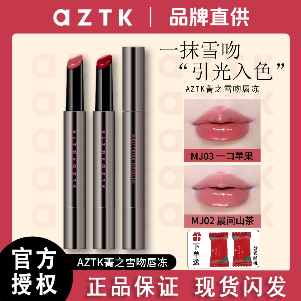 AZTK菁之雪吻唇冻镜面MJ03春夏口红显白玻璃唇aztk唇冻MJ02MJ05