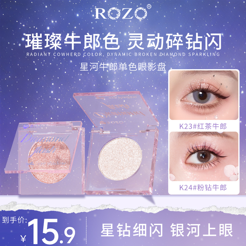 【爆闪牛郎眼影】ROZO星河牛郎眼影大牌牛郎平替学生超闪细腻便携