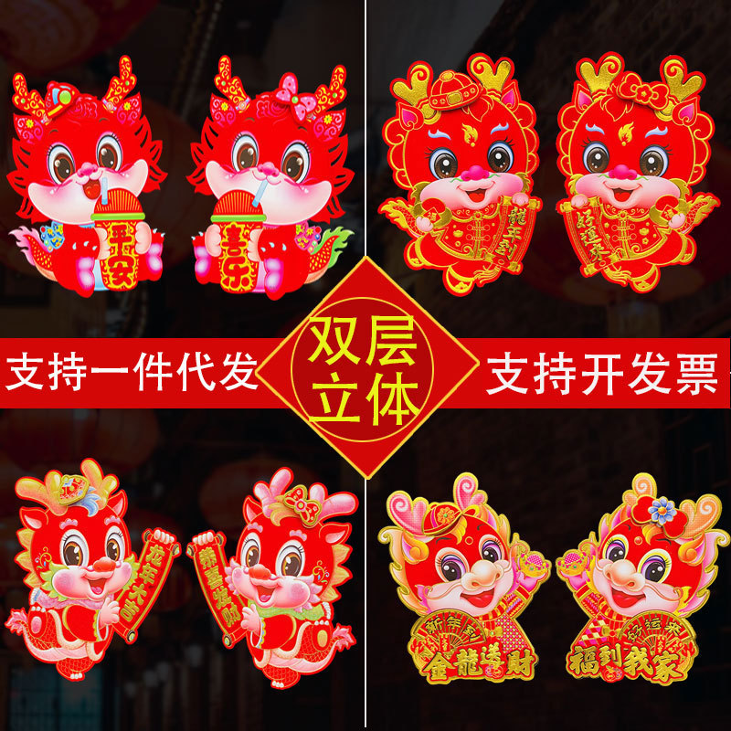 2024龙年立体植绒福字卡通生肖门贴新年摆地摊春节装饰门幅墙贴