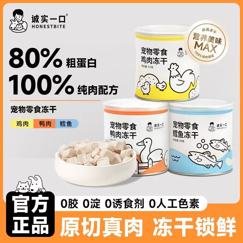诚实一口小彩罐猫狗冻干零食鸡肉/鸭肉/鳕鱼诚实一口冻干诚实一口