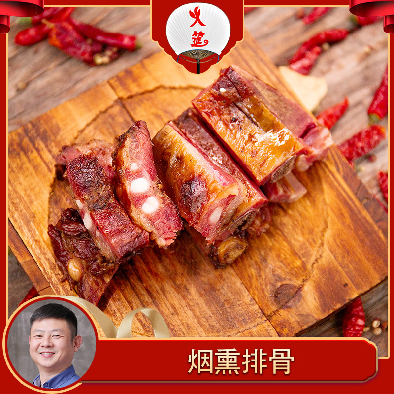 火筵烟熏排骨川味腊味