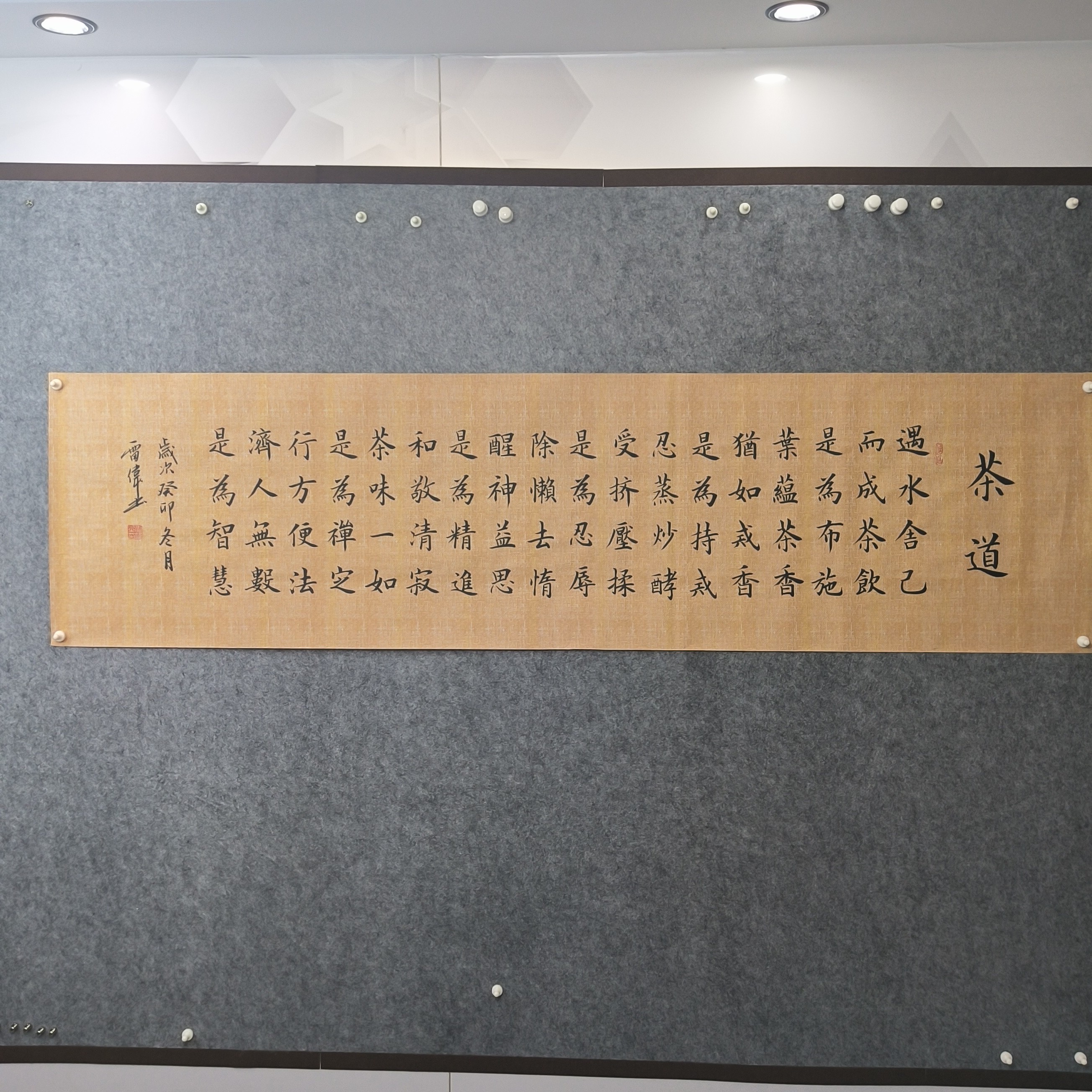 《茶道》雷伟老师手写田楷麻纹宣纸书法180*48厘米