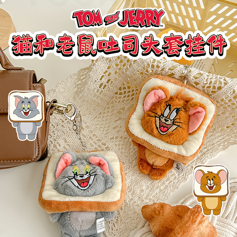 正版猫和老鼠创意吐司头套毛绒公仔钥匙扣情侣卡通玩偶包包挂件