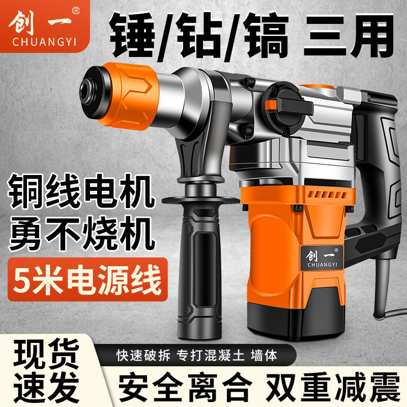 美国创一电锤电镐两用混凝土多功能工业级大功率冲击钻电钻三合一