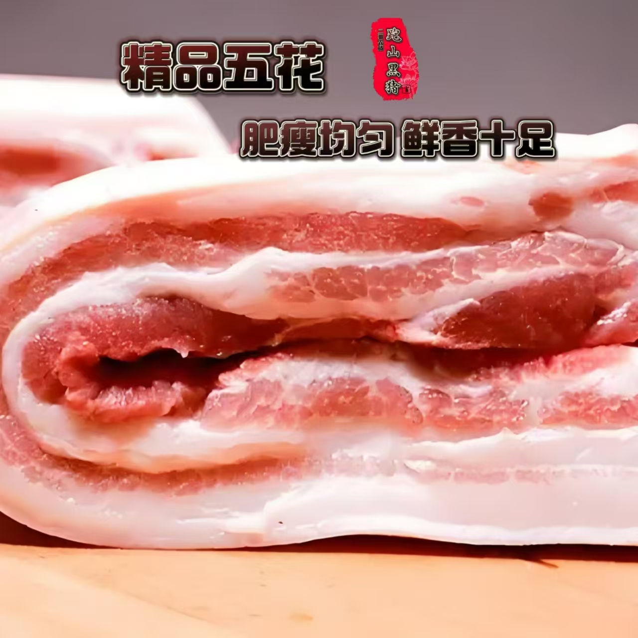 优质【精选五花肉】一年半跑山黑猪肉 5斤(1至2块碎肉添秤)