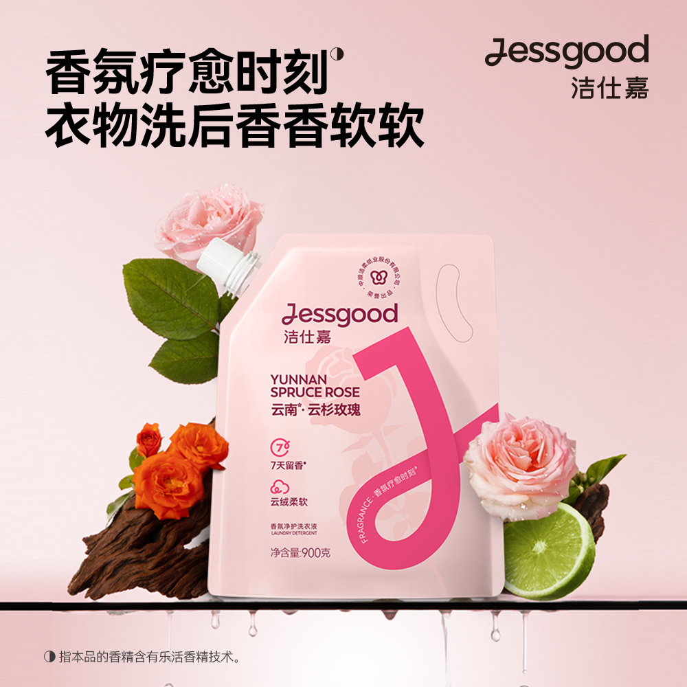 洁仕嘉牌香氛净护洗衣液袋装900g香氛除螨除菌云南·云杉玫瑰香C