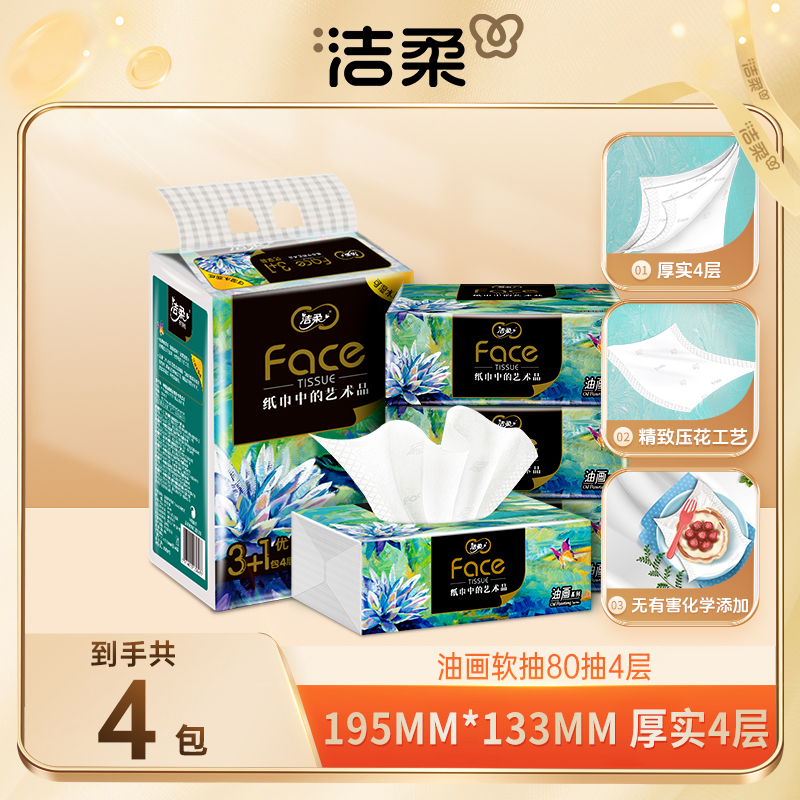 洁柔抽纸纸巾油画软抽80抽4层*4包装自然无香清洁云感面巾纸D