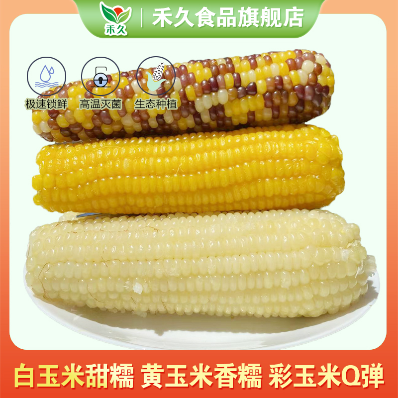 【禾久】糯玉米 3根白糯+3根黄糯+2根彩糯 口感丰富8根（ 4斤）
