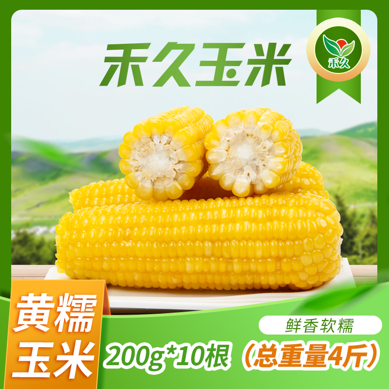 【禾久】黄糯玉米  香粘软糯 200g*10根（总重量4斤）