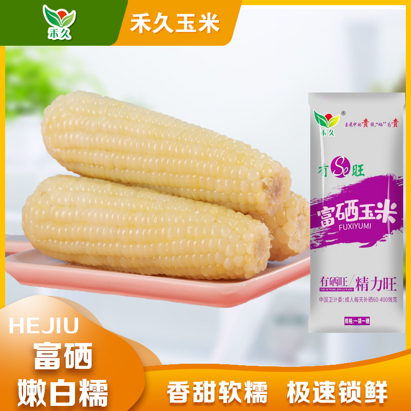 【禾久】富硒嫩白糯玉米 200g*10根