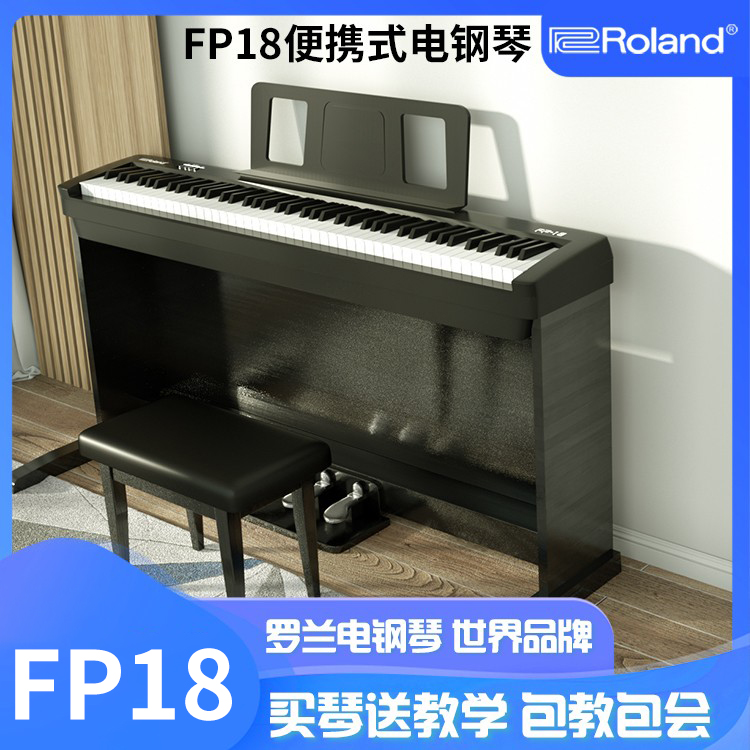 Roland罗兰FP18数码电钢琴88键重锤家用初学者专业成人演奏琴